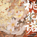 王靖雯、Big Cole - 桃花诺