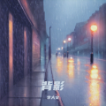 李大文 - 妈妈