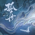 沧海一舟 - 孤舟
