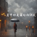 离开你是最好的决定