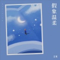 假象温柔