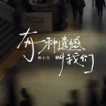 韩小欠 - 有一种遗憾叫我们