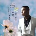 张晓明 - 拈花一笑