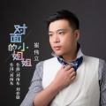 对面的小姐姐