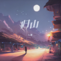 九零 - 归山
