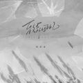 顾墨迹 - 致命回忆
