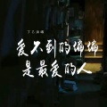丁乙 - 爱不到的偏偏是最爱的人