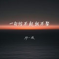 一句给不起就不娶