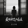 爱情被先入为主