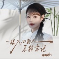 蔷薇团长 - 一眼入心的人怎能忘记