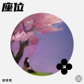 唐晚晚 - 座位