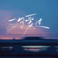 庄淇玟29、周柃 - 一句爱过