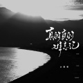 真的真的难忘记（男版）