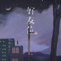 于潼 - 好友位
