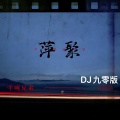半吨兄弟 - 萍聚