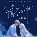 情不由你