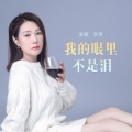 李英 - 我的眼里不是泪