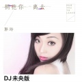 拥抱你离去(DJ未央版)