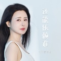 肖雨蒙 - 还能依赖谁