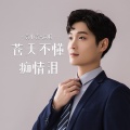 袁小袁 - 苍天不懂痴情泪