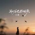 再也不见你回头