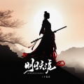 于春洋 - 明月天涯
