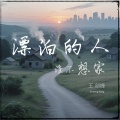 王剑锋 - 漂泊的人谁不想家