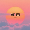 红日（粤语女版）