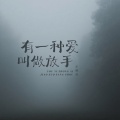 乐栖谷 - 有一种爱叫做放手