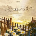 庄东茹 - 篱笆上的野菊花