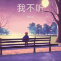 莫浩鸣 - 新版我不听