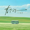 于瑞洋 - 春不许