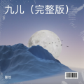 馨怡 - 九儿