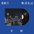 艾丽AIli - 第57次取消发送