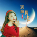 李政明、燕宝儿 - 满腹惆怅