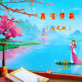 冼琦、邓梅坚、圈圈 - 高凉情浓 (古风版)