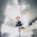 沛沛 - 别让爱凋落