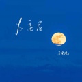 太委屈