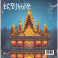 媛小小 - 钱到病除