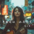 粤韵炫动·激昂雌声