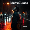 MiraclEI - ความว่างเปล่าที่ฉันรักเธออยู่ในนั้น