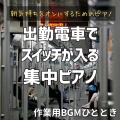 作業用BGMひととき - 一駅ぶんの集中モード