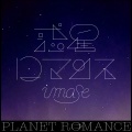 惑星ロマンス