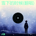 雪下的时候(翻唱)