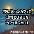 作業用BGM専門アトリエ - ひそやかなブランケットと旋律
