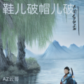 AZ云哥 - 鞋儿破帽儿破