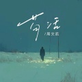 周文凯 - 苟活