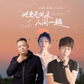 此生无憾来人间一趟(三人行)