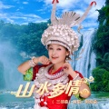 阿幼朵 - 山水多情(慢四)舞曲