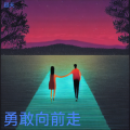 顾天 - 勇敢向前走